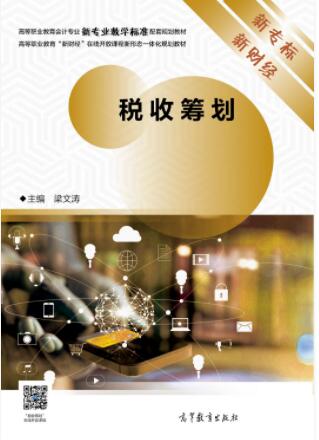 税收筹划