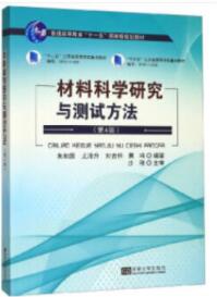 材料科学研究与测试方法（第4版）