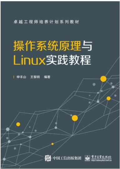 操作系统原理与Linux实践教程