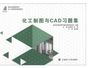 化工制图与CAD习题集