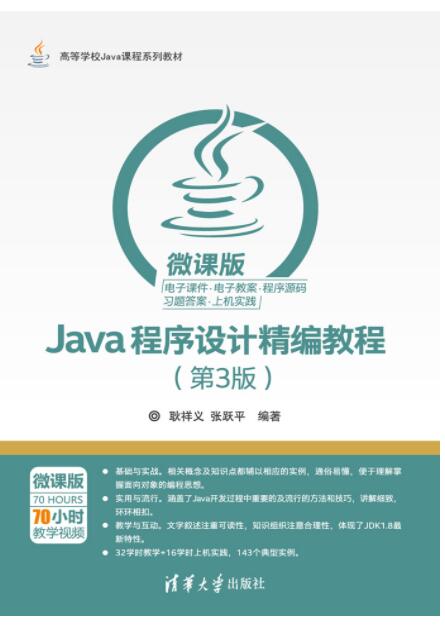 Java程序设计精编教程（第3版）-微课版