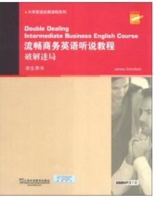 流畅商务英语听说教程：破解迷局