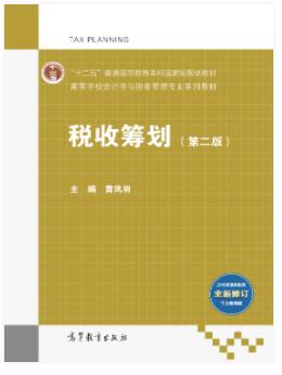 税收筹划（第二版）