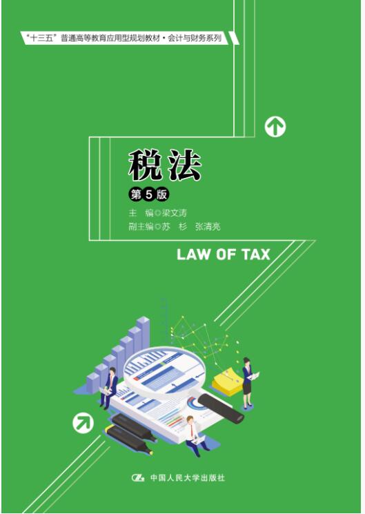 税法（第5版）