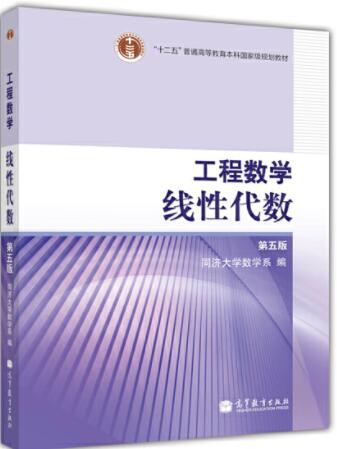 工程数学 线性代数 第五版