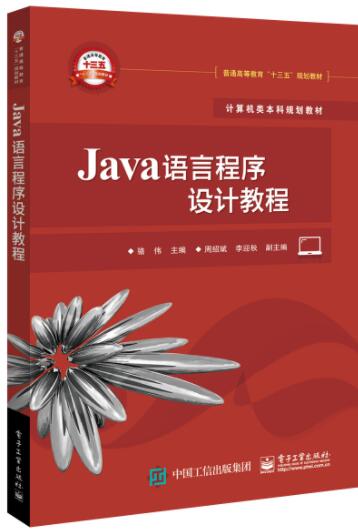 Java语言程序设计教程