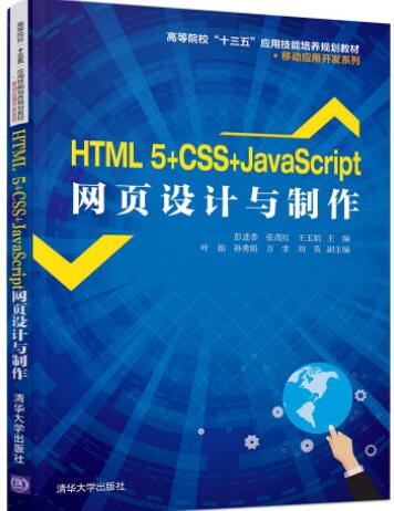 HTML 5+CSS+JavaScript网页设计与制作