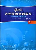 大学英语基础教程(1)(零起点)(修订版)