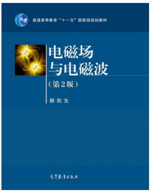 电磁场与电磁波（第2版）