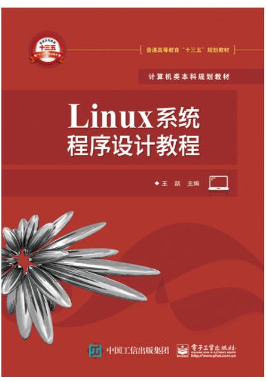 Linux系统程序设计教程