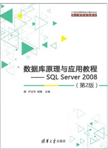 数据库原理与应用教程——SQL Server 2008（第2版）