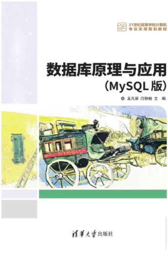 数据库原理与应用（MySQL版）