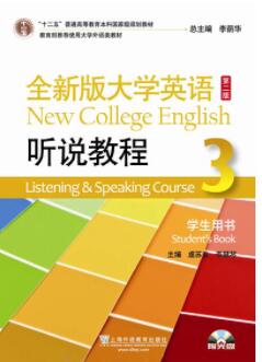 全新版大学英语（第二版）听说教程 第3册