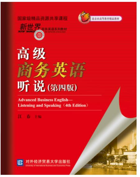 高级商务英语听说（第四版）