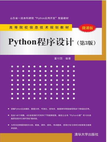 Python程序设计（第3版）