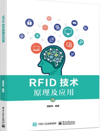 RFID技术原理及应用