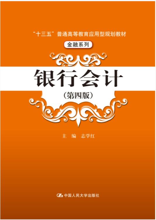 银行会计（第四版）