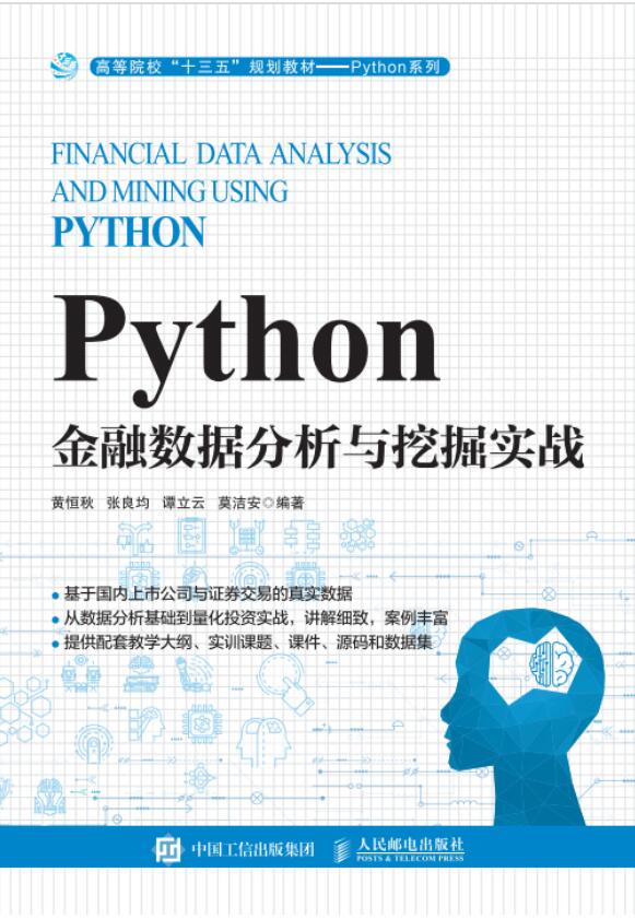 Python金融数据分析与挖掘实战