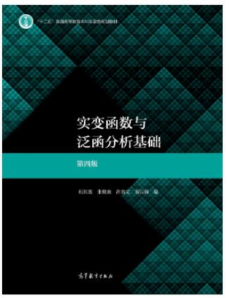 实变函数与泛函分析基础（第四版）