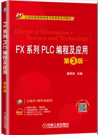 FX系列PLC编程及应用 第3版