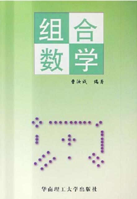 组合数学