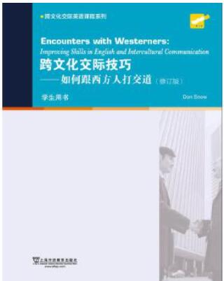 跨文化交际技巧：如何跟西方人打交道（学生用书）修订版