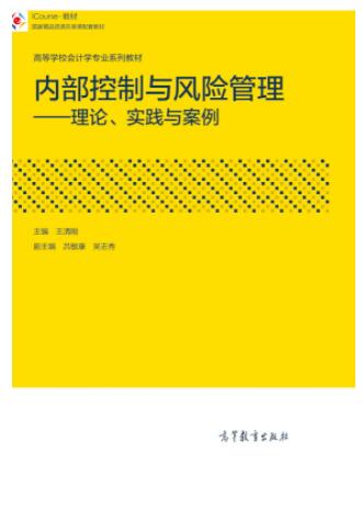 内部控制与风险管理——理论、实践与案例