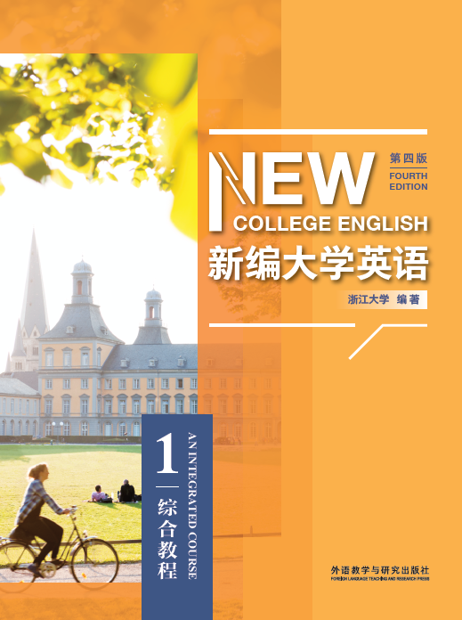 新编大学英语（第四版）综合教程1