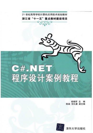 C#.NET程序设计案例教程