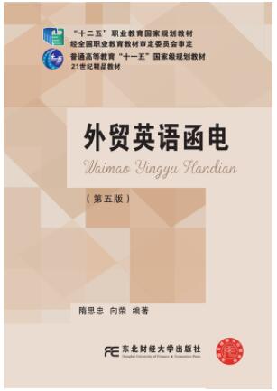 外贸英语函电(第五版)
