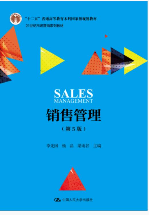 销售管理（第5版）