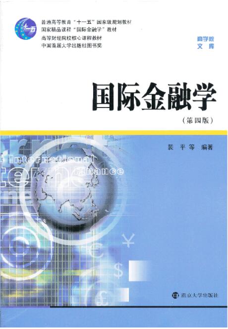 国际金融学(第四版)