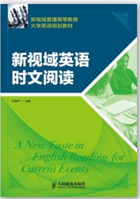 新视域英语时文阅读