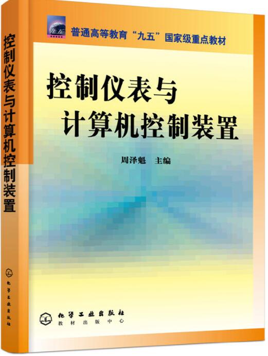 控制仪表与计算机控制装置