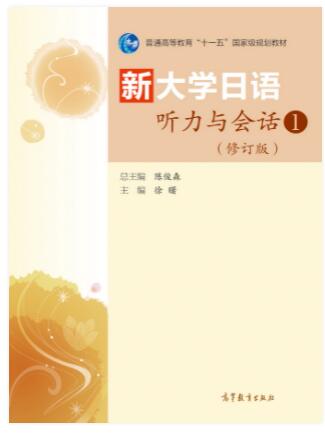 新大学日语听力与会话1（修订版）