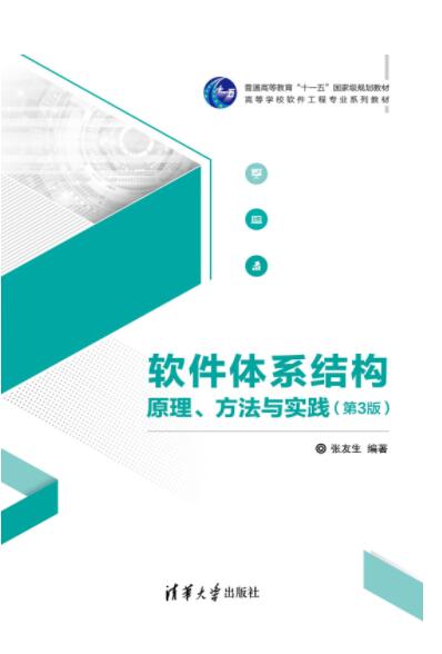 软件体系结构原理、方法与实践（第3版）