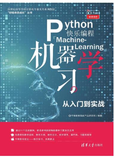 Python快乐编程——机器学习从入门到实战