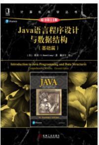 Java语言程序设计与数据结构（基础篇）（原书第11版）