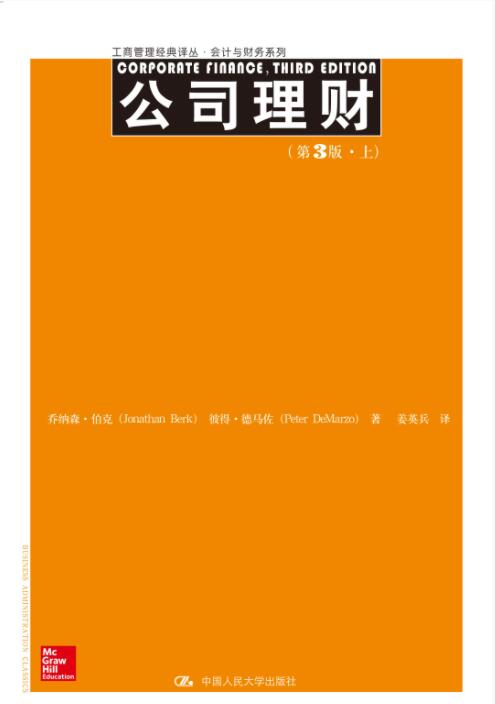 公司理财（第3版）上、下册