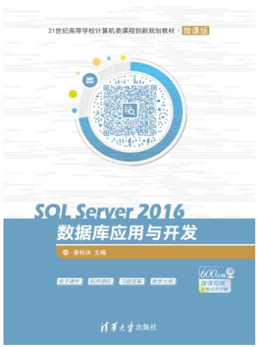 SQL Server 2016数据库应用与开发