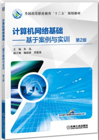 计算机网络基础——基于案例与实训 第2版