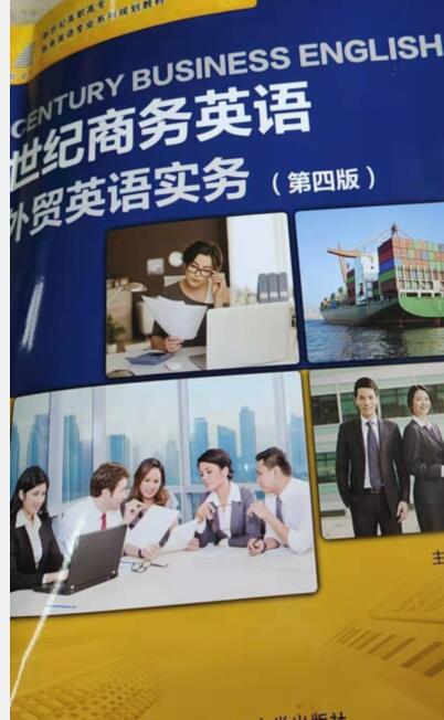 世纪商务英语外贸英语实务第四版