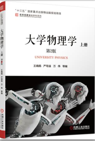 大学物理学第2版上册