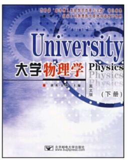 大学物理(上下)