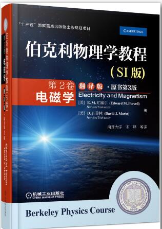 伯克利物理学教程(SI版) 第2卷 电磁学(翻译版•原书第3版)