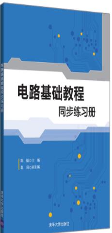 电路基础教程同步练习册