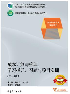 成本计算与管理学习指导、习题与项目实训（第二版）