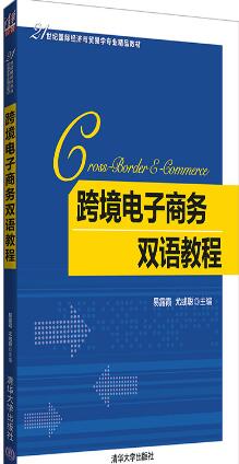 跨境电子商务双语教程