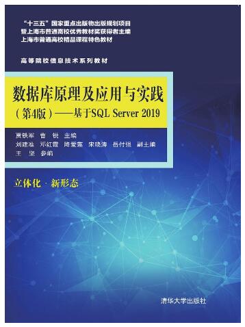 数据库原理及应用与实践（第4版)——基于SQL Server 2019