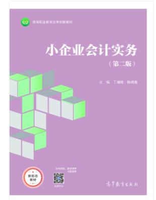 小企业会计实务（第二版）